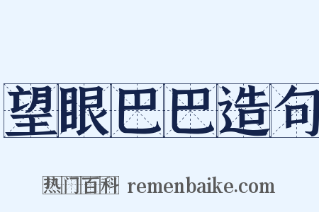 望眼巴巴造句是什么意思的图片